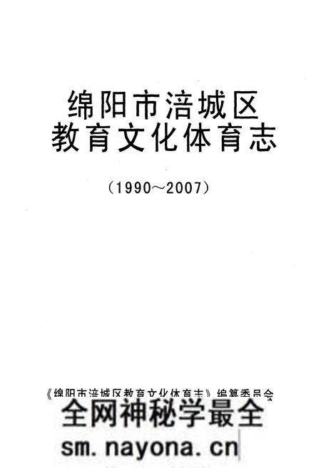 《绵阳市涪城区教育文化体育志(1990~2007)》.pdf电子版_四川省志预览图1