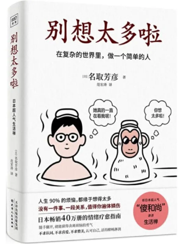 《别想太多啦》封面图片