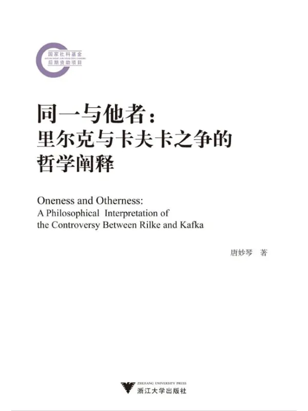《同一与他者：里尔克与卡夫卡之争的哲学阐释》封面图片