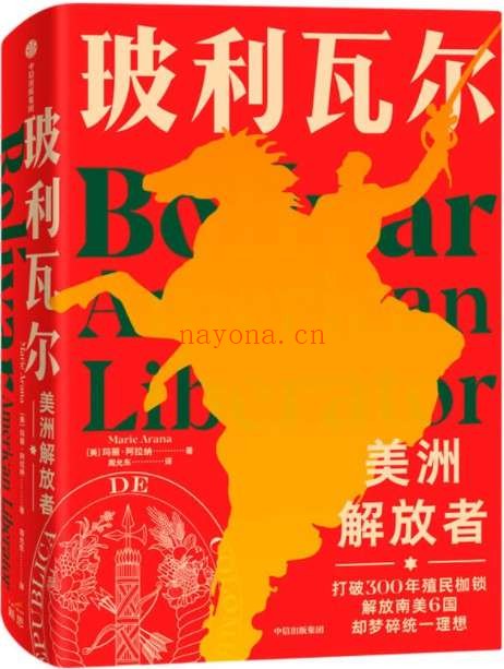 《玻利瓦尔：美洲解放者》封面图片