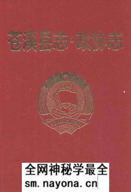 《苍溪县志·政协志(1950-2002)》.pdf电子版_四川省志预览图 《苍溪县志·政协志(1950-2002)》.pdf电子版_四川省志预览图