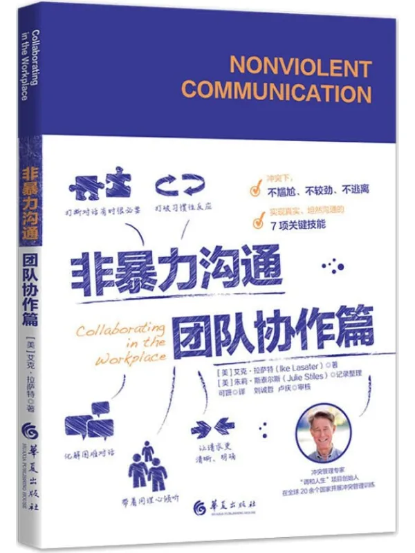 《非暴力沟通.团队协作篇》封面图片