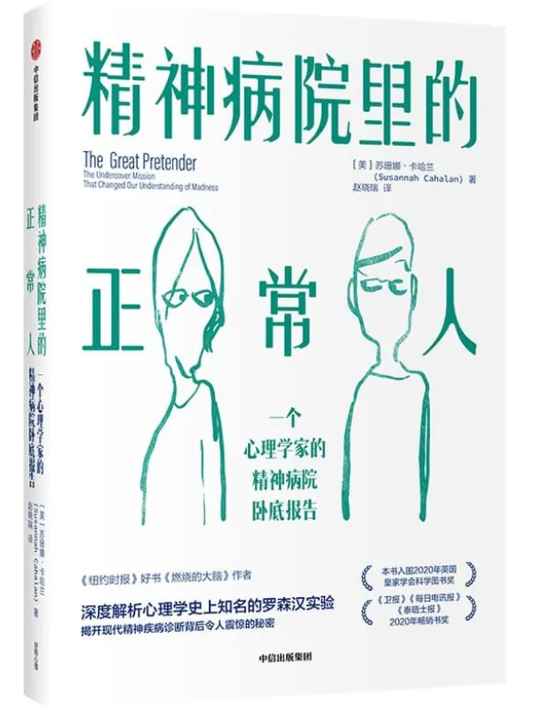 《精神病院里的正常人》封面图片