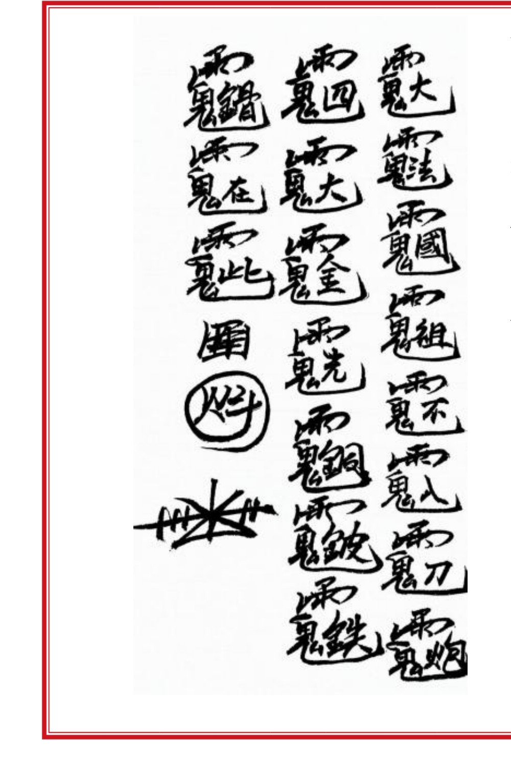 六壬风火院八大教符本79面电子版 ：