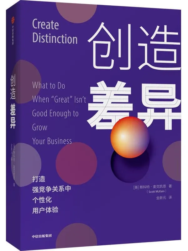 《创造差异》(在当前的市场环境下,本书不仅是一本商业成功指南,更像是一本商业生存指南)斯科特·麦克凯恩【文字版_PDF电子书_推荐】 《创造差异》封面图片