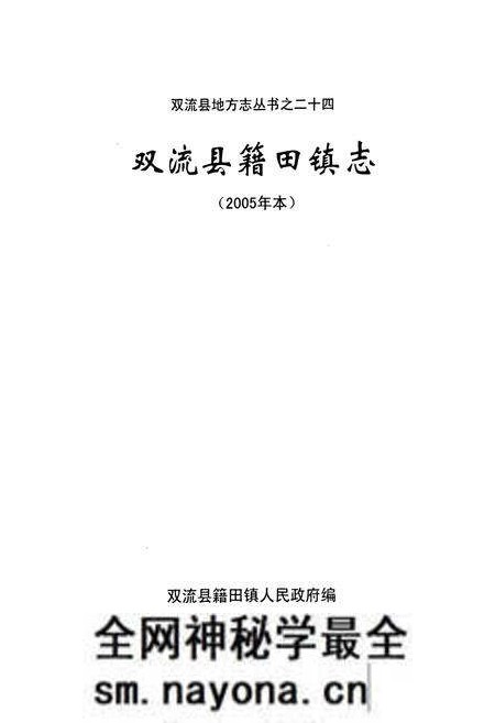 《双流县籍田镇志》.pdf电子版_四川省志预览图1