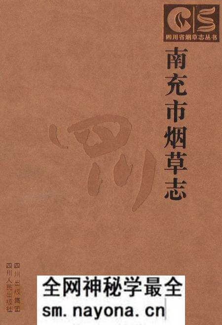 《南充市烟草志》.pdf电子版_四川省志预览图