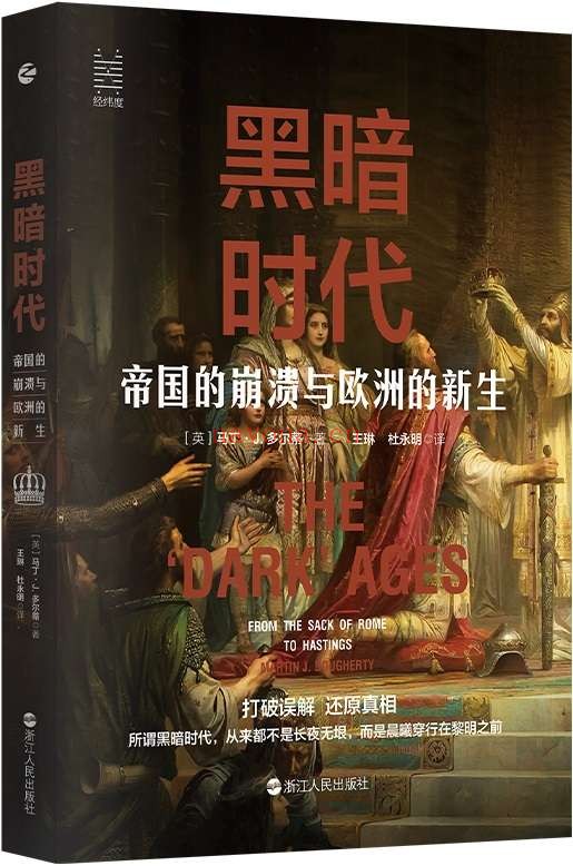 《黑暗时代：帝国的崩溃与欧洲的新生》封面图片