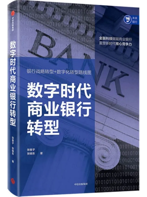 《数字时代商业银行转型》封面图片
