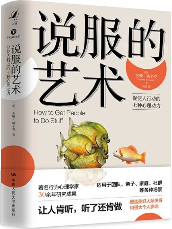 《说服的艺术——促使人行动的七种心理动力》【塑造美好人际关系和强大个人影响的实用指南,着名行为心理学家30年研究成果。适用团队、亲子、家庭、社群等各种场景。】苏珊·威辛克【文字版_PDF电子书_推荐】 《说服的艺术——促使人行动的七种心理动力》封面图片