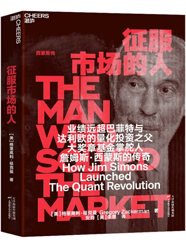《征服市场的人：西蒙斯传》封面图片