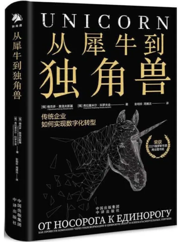《从犀牛到独角兽：传统企业如何实现数字化转型》封面图片