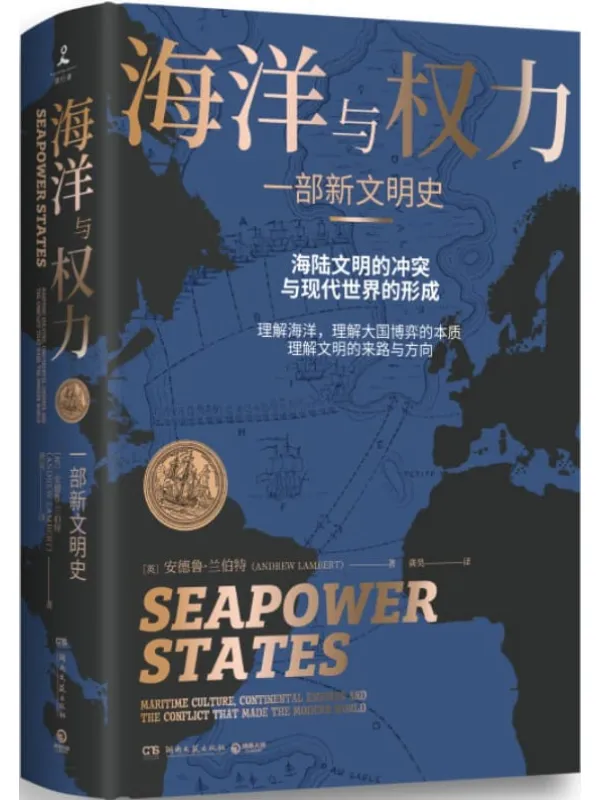 《海洋与权力：一部新文明史》封面图片