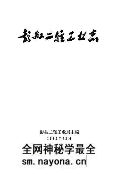 《彭县二轻工业志》.pdf电子版_四川省志预览图1