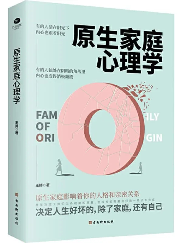 《原生家庭心理学,隐秘的角落,都挺好,这都是为你好》封面图片