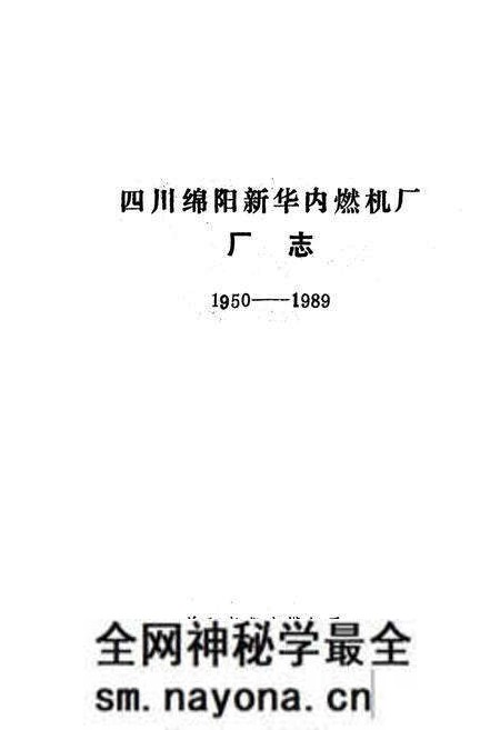 《四川绵阳新华内燃机厂厂志1950-1990》.pdf电子版_四川省志预览图1
