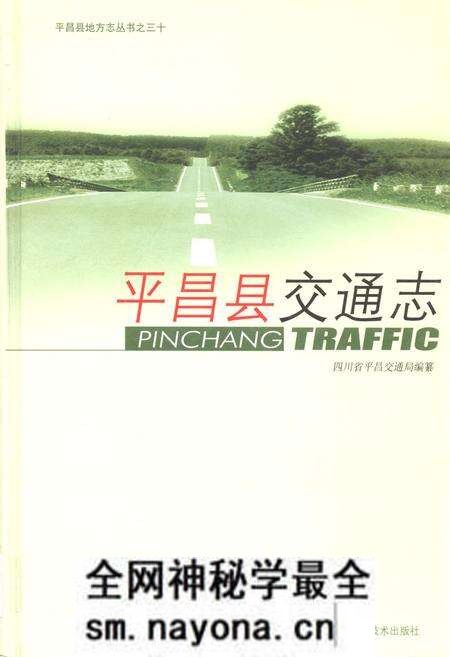 《《平昌县交通志》》.pdf电子版_四川省志预览图