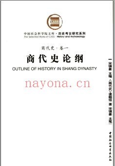 商代史(中国社会科学院文库历史考古研究系列)PDF电子版