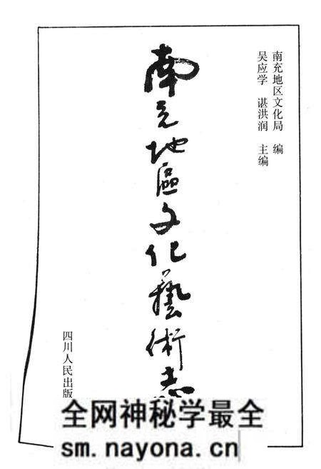 《南充地区文化艺术志》.pdf电子版_四川省志预览图1 《南充地区文化艺术志》.pdf电子版_四川省志预览图1