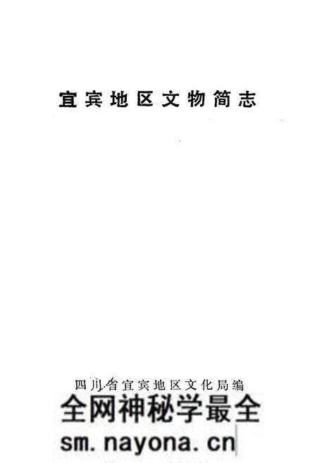 《宜宾地区文物简志》.pdf电子版_四川省志预览图1
