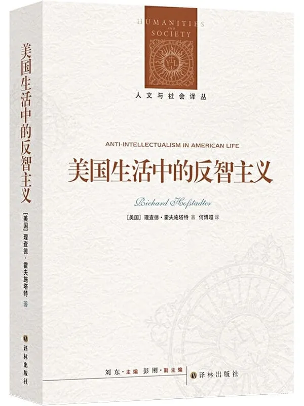 《美国生活中的反智主义》(普利策奖获奖作品,解析反智主义思想根源及演进的奠基巨着!深刻揭示反智主义的思想源头!资深译者,全译无删! ) (人文与社会译丛)理查德•霍夫施塔特【文字版_PDF电子书_推荐】 《美国生活中的反智主义》封面图片