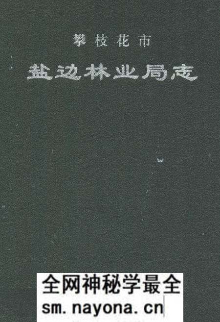 《《攀枝花市盐边林业局志》》.pdf电子版_四川省志预览图