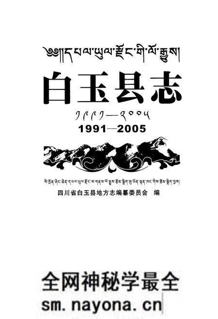《白玉县志(1991-2005)》.pdf电子版_四川省志预览图1