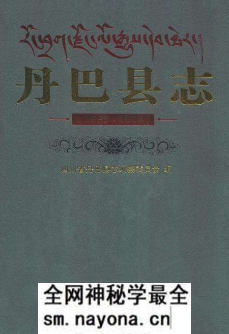 《《丹巴县志(1989~2005)》》.pdf电子版_四川省志预览图 《《丹巴县志(1989~2005)》》.pdf电子版_四川省志预览图