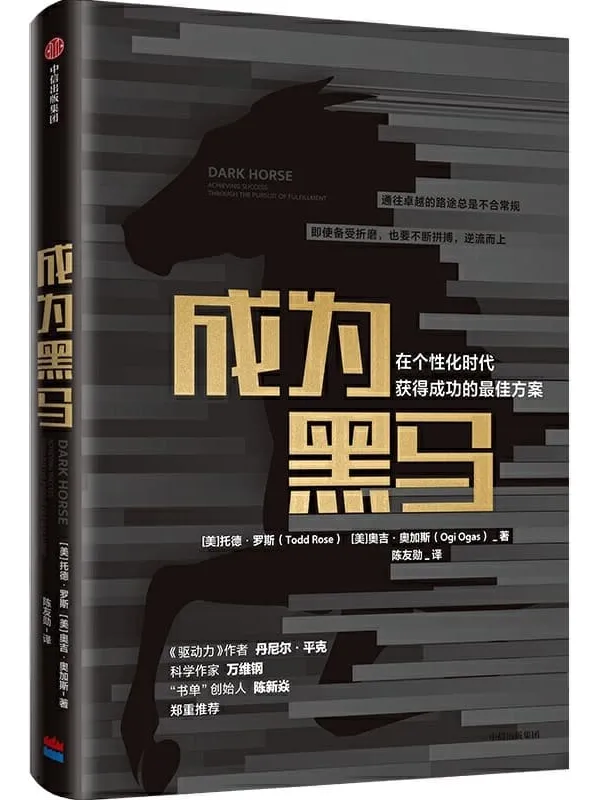 《成为黑马：在个性化时代获得成功的最佳方案》封面图片