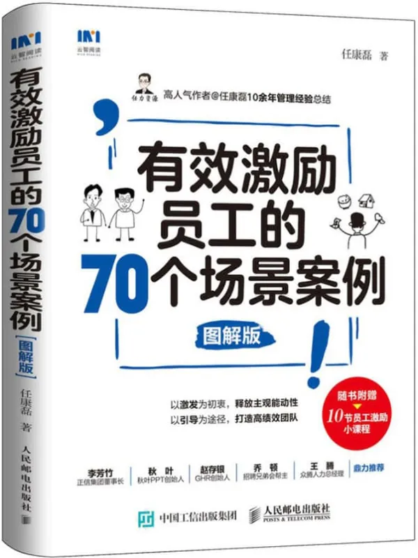 《有效激励员工的70个场景案例（图解版）》封面图片