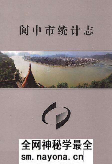 《阆中市统计志》.pdf电子版_四川省志预览图
