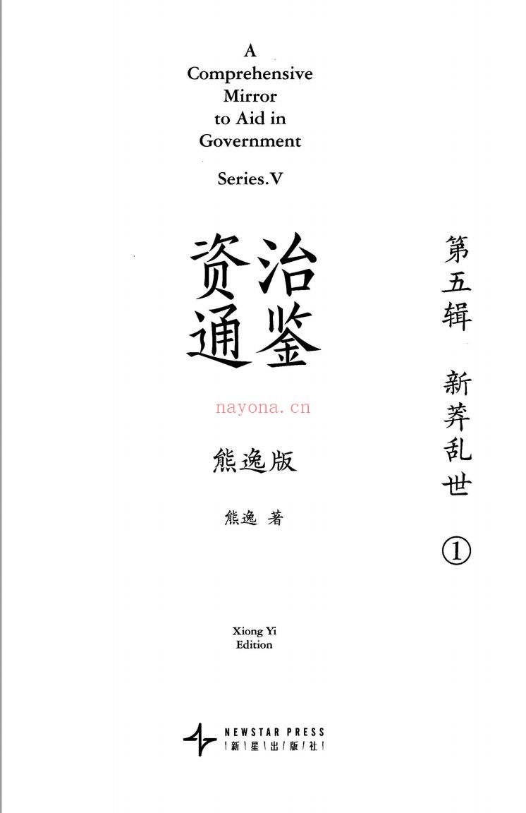 资治通鉴（熊逸版）(1-5辑)PDF电子版