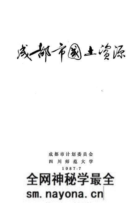 《成都市国土资源》.pdf电子版_四川省志预览图1