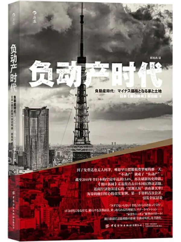 《负动产时代,朝日新闻》封面图片