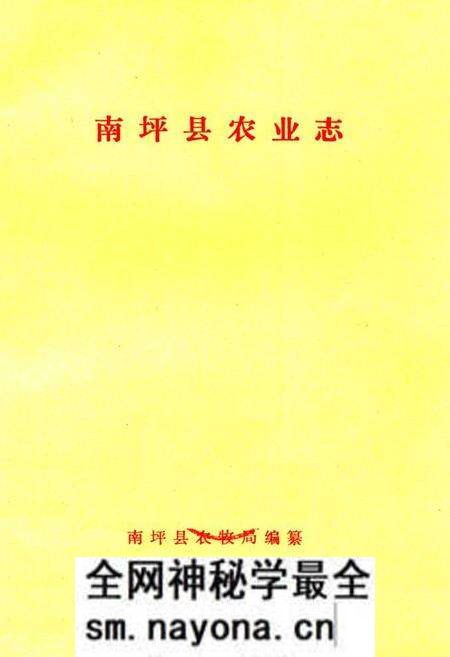 《南坪县农业志》.pdf电子版_四川省志预览图