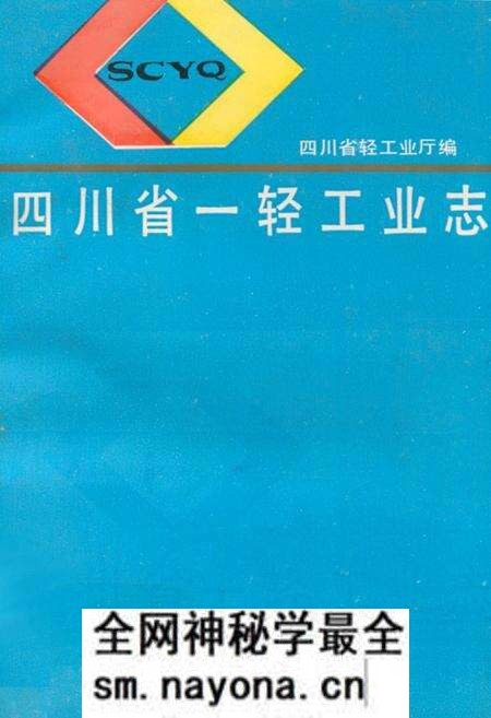 《四川省一轻工业志》.pdf电子版_四川省志预览图
