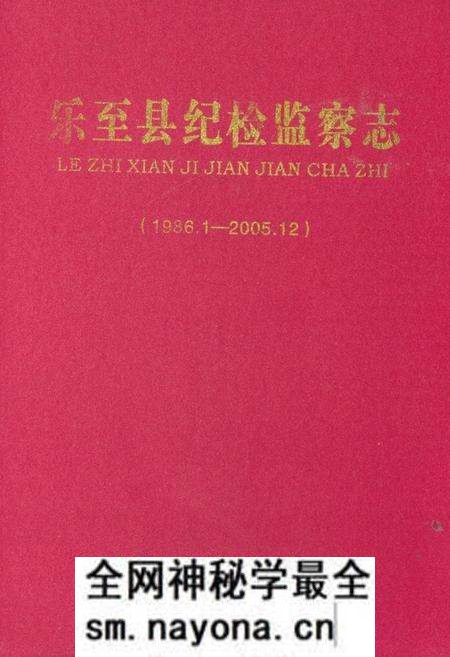 《《乐至县纪检监察志(1986.1-2005.12)》》.pdf电子版_四川省志预览图