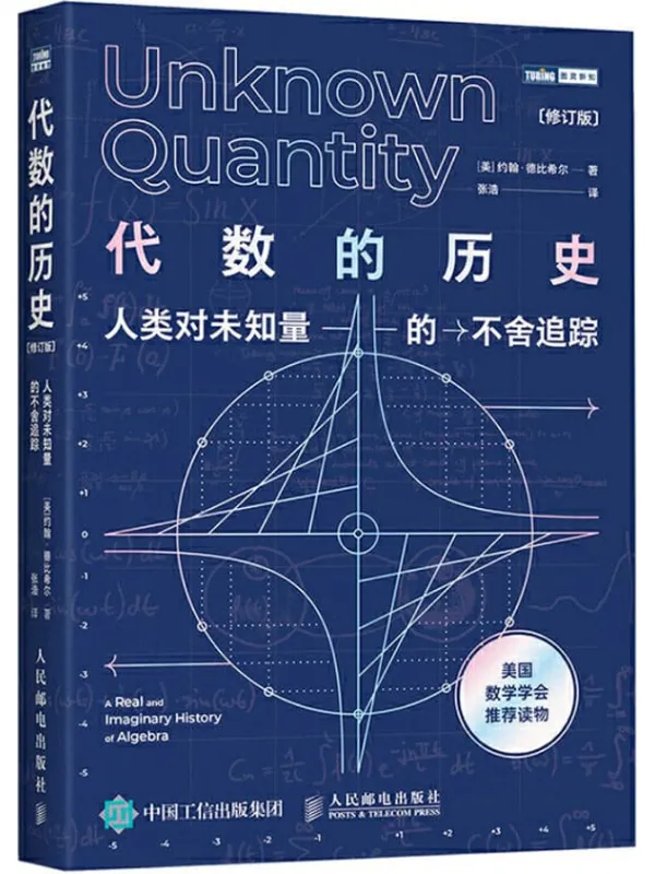 《代数的历史：人类对未知量的不舍追踪（修订版）》封面图片