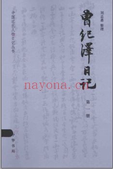 中国近代人物日记丛书（全82册）PDF电子版