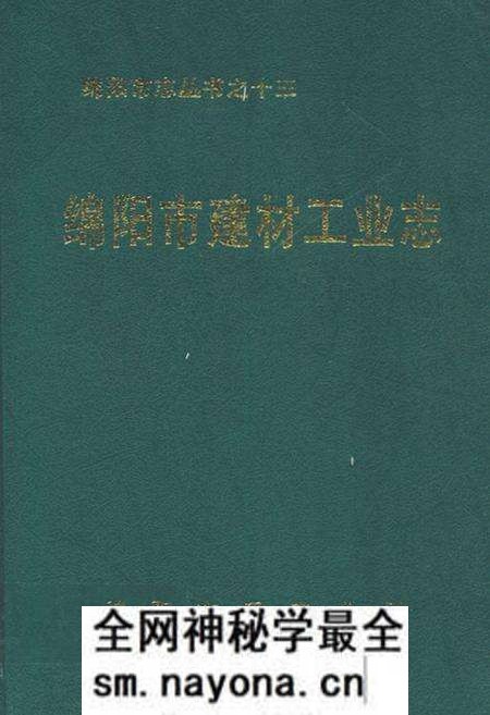 《绵阳市建材工业志》.pdf电子版_四川省志预览图 《绵阳市建材工业志》.pdf电子版_四川省志预览图