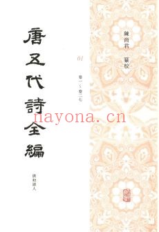 唐五代诗全编（全50册）PDF电子版