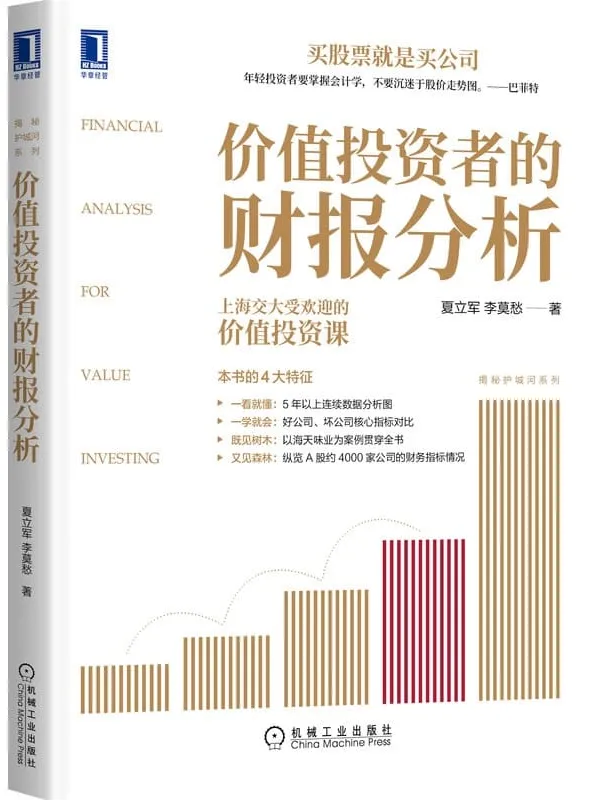 《价值投资者的财报分析》封面图片