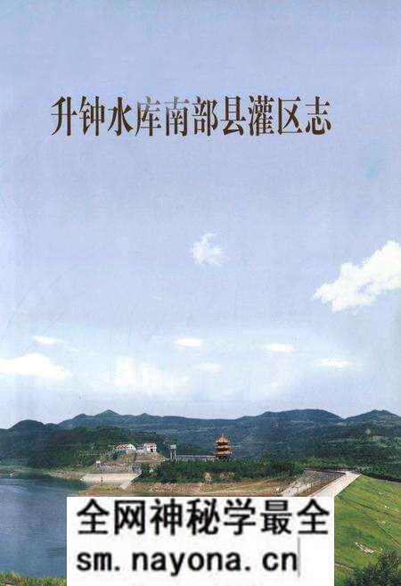 《升钟水库南部县灌区志》.pdf电子版_四川省志预览图1