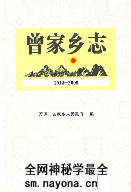 《曾家乡志(1912-2009)》.pdf电子版_四川省志预览图1 《曾家乡志(1912-2009)》.pdf电子版_四川省志预览图1