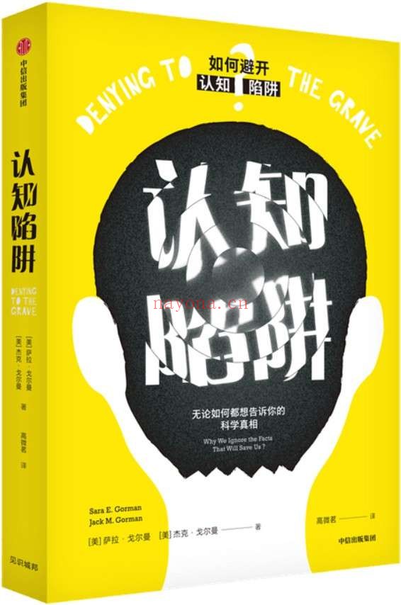 《认知陷阱:无论如何都想告诉你的科学真相》萨拉·戈尔曼 & 杰克·戈尔曼【文字版_PDF电子书_推荐】 《认知陷阱:无论如何都想告诉你的科学真相》封面图片