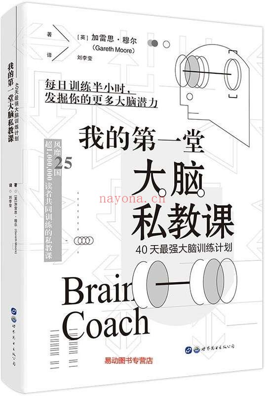 《我的第一堂大脑私教课：40天最强大脑训练计划》封面图片