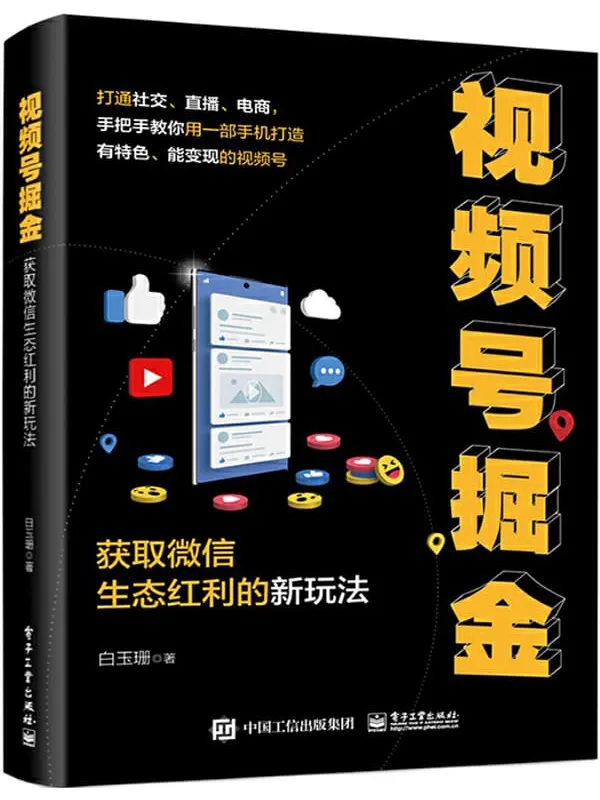 《视频号掘金:获取微信生态红利的新玩法》白玉珊【文字版_PDF电子书_推荐】 《视频号掘金:获取微信生态红利的新玩法》封面图片