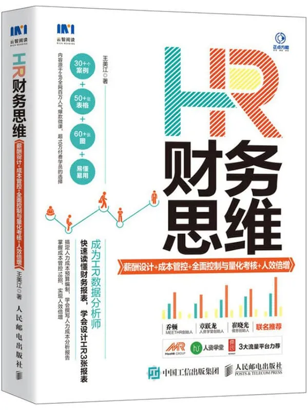 《HR财务思维：薪酬设计_成本管控_全面控制与量化考核_人效倍增》封面图片