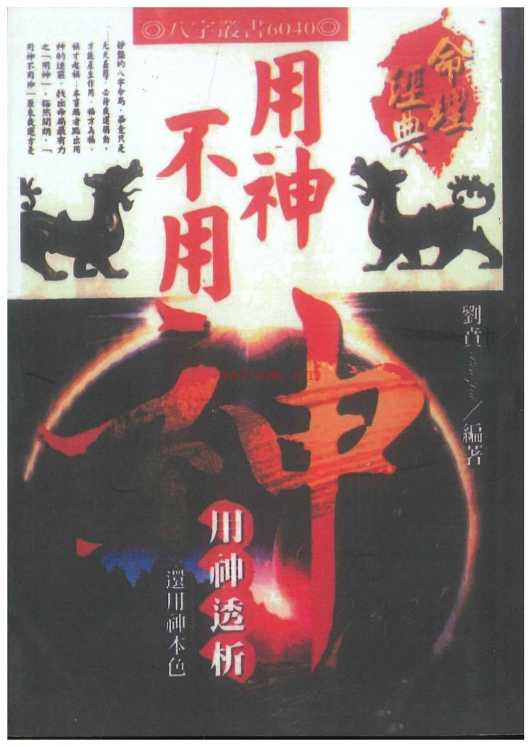《用神不用神 用神透析》PDF电子书（366页）
