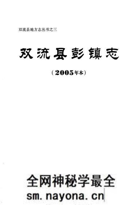 《双流县彭镇志(2005年本)》.pdf电子版_四川省志预览图1